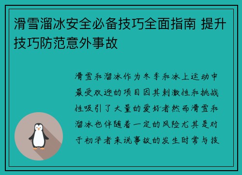 滑雪溜冰安全必备技巧全面指南 提升技巧防范意外事故