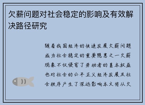 欠薪问题对社会稳定的影响及有效解决路径研究