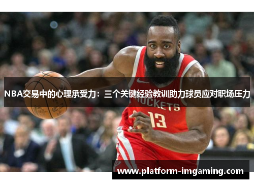 NBA交易中的心理承受力：三个关键经验教训助力球员应对职场压力