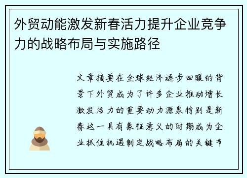 外贸动能激发新春活力提升企业竞争力的战略布局与实施路径