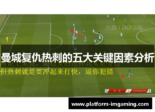 曼城复仇热刺的五大关键因素分析
