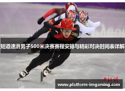 短道速滑男子500米决赛赛程安排与精彩对决时间表详解