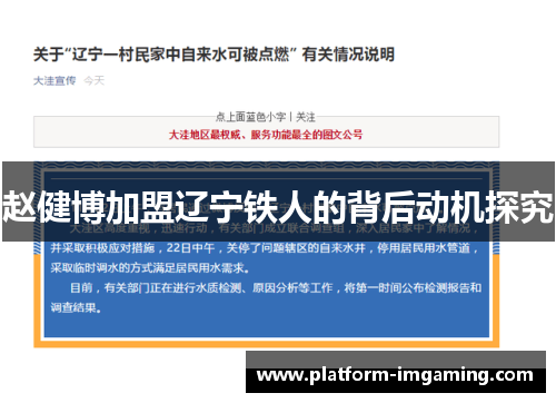 赵健博加盟辽宁铁人的背后动机探究