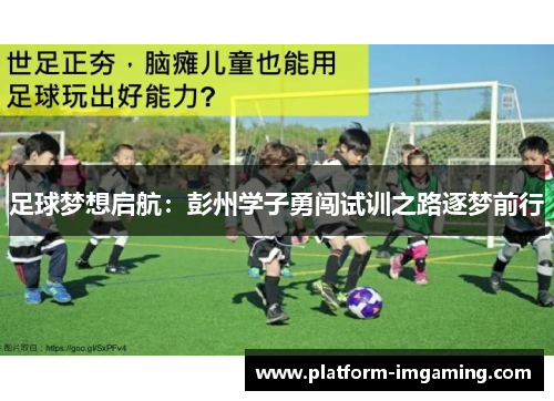 足球梦想启航：彭州学子勇闯试训之路逐梦前行
