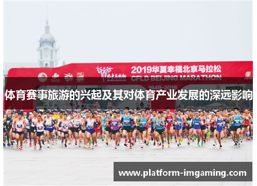 体育赛事旅游的兴起及其对体育产业发展的深远影响