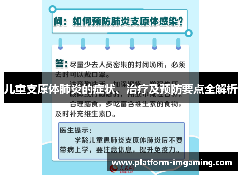 儿童支原体肺炎的症状、治疗及预防要点全解析