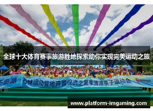 全球十大体育赛事旅游胜地探索助你实现完美运动之旅