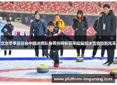 北京冬季亚运会中国冰壶队奋勇拼搏斩获荣耀展现冰雪竞技新风采