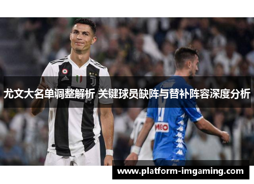 尤文大名单调整解析 关键球员缺阵与替补阵容深度分析