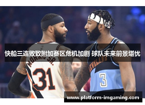 快船三连败致附加赛区危机加剧 球队未来前景堪忧