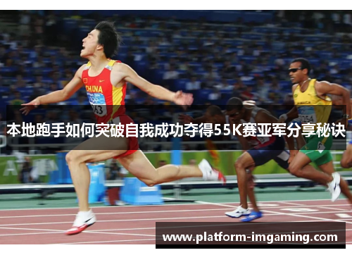 本地跑手如何突破自我成功夺得55K赛亚军分享秘诀