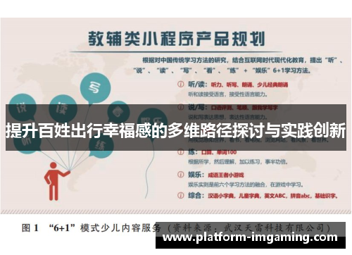 提升百姓出行幸福感的多维路径探讨与实践创新