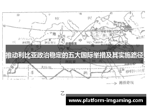推动利比亚政治稳定的五大国际举措及其实施路径