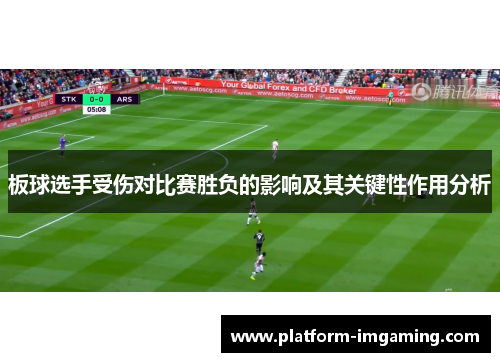 板球选手受伤对比赛胜负的影响及其关键性作用分析