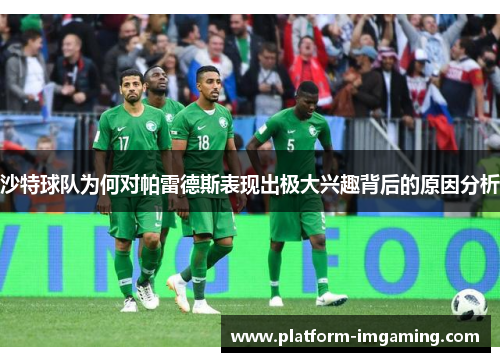 沙特球队为何对帕雷德斯表现出极大兴趣背后的原因分析