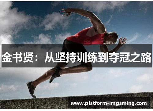 金书贤：从坚持训练到夺冠之路