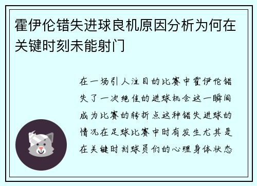霍伊伦错失进球良机原因分析为何在关键时刻未能射门