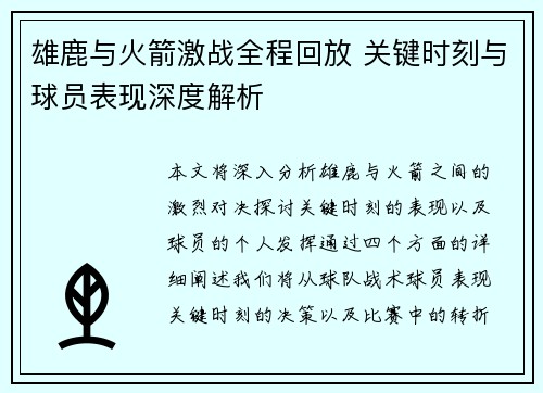 雄鹿与火箭激战全程回放 关键时刻与球员表现深度解析