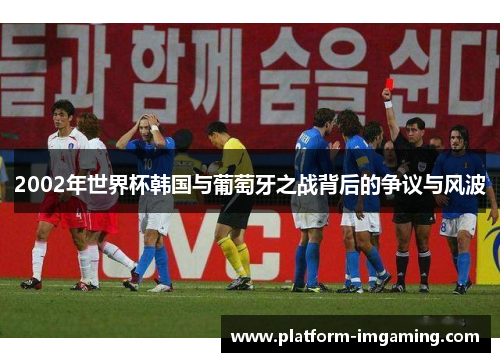 2002年世界杯韩国与葡萄牙之战背后的争议与风波