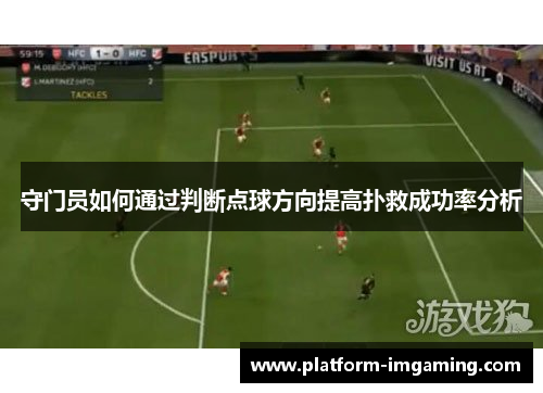 守门员如何通过判断点球方向提高扑救成功率分析