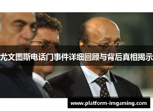 尤文图斯电话门事件详细回顾与背后真相揭示