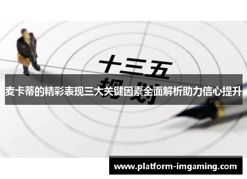麦卡蒂的精彩表现三大关键因素全面解析助力信心提升