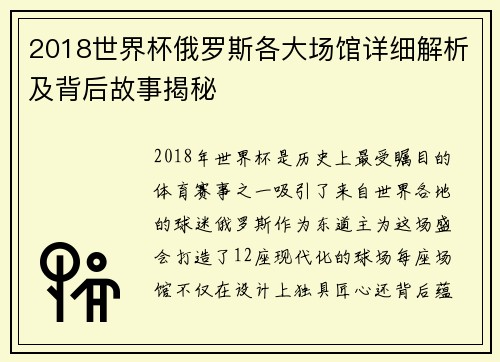 2018世界杯俄罗斯各大场馆详细解析及背后故事揭秘