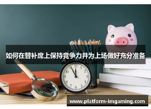 如何在替补席上保持竞争力并为上场做好充分准备