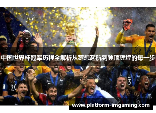 中国世界杯冠军历程全解析从梦想起航到登顶辉煌的每一步