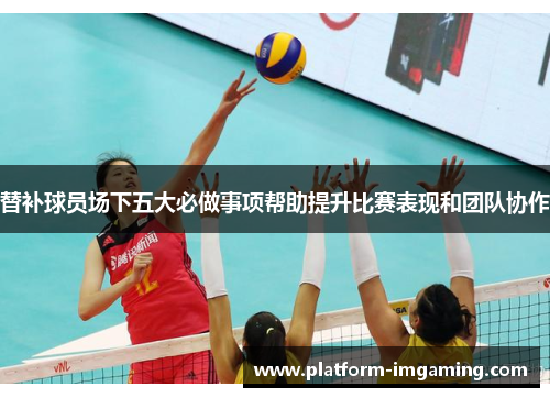 替补球员场下五大必做事项帮助提升比赛表现和团队协作