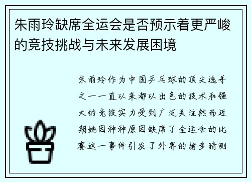 朱雨玲缺席全运会是否预示着更严峻的竞技挑战与未来发展困境