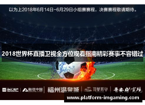 2018世界杯直播卫视全方位观看指南精彩赛事不容错过