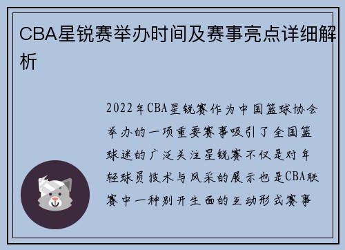 CBA星锐赛举办时间及赛事亮点详细解析
