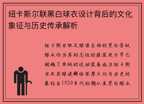 纽卡斯尔联黑白球衣设计背后的文化象征与历史传承解析