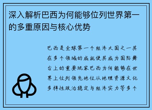 深入解析巴西为何能够位列世界第一的多重原因与核心优势