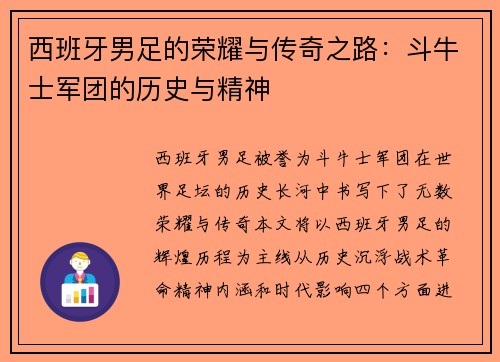 西班牙男足的荣耀与传奇之路：斗牛士军团的历史与精神