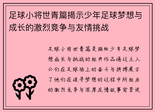 足球小将世青篇揭示少年足球梦想与成长的激烈竞争与友情挑战