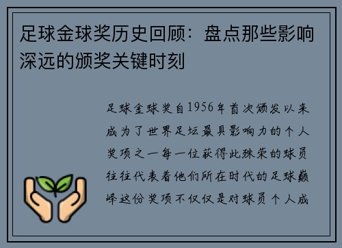 足球金球奖历史回顾：盘点那些影响深远的颁奖关键时刻