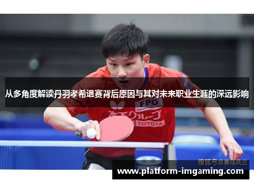 从多角度解读丹羽孝希退赛背后原因与其对未来职业生涯的深远影响