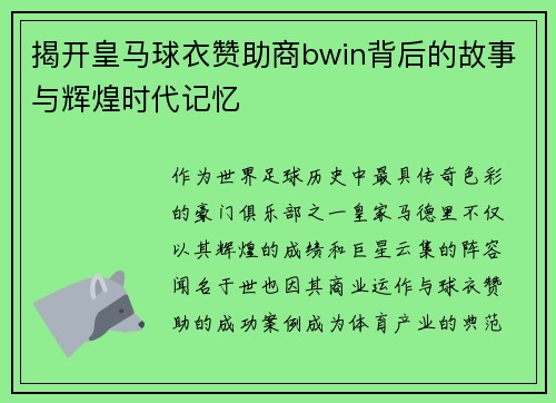 揭开皇马球衣赞助商bwin背后的故事与辉煌时代记忆
