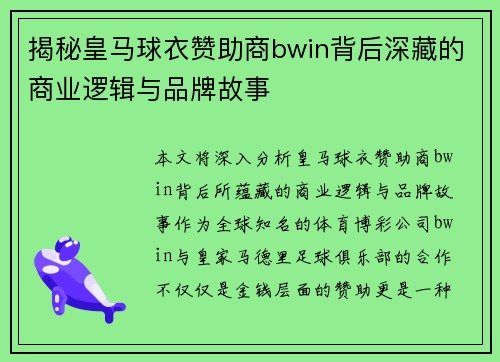 揭秘皇马球衣赞助商bwin背后深藏的商业逻辑与品牌故事