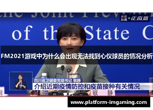 FM2021游戏中为什么会出现无法找到心仪球员的情况分析