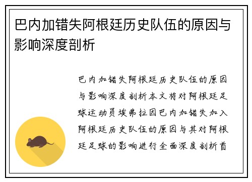 巴内加错失阿根廷历史队伍的原因与影响深度剖析