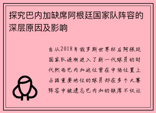 探究巴内加缺席阿根廷国家队阵容的深层原因及影响