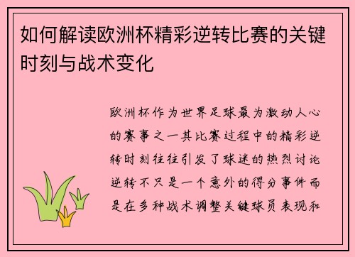 如何解读欧洲杯精彩逆转比赛的关键时刻与战术变化