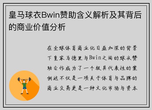 皇马球衣Bwin赞助含义解析及其背后的商业价值分析