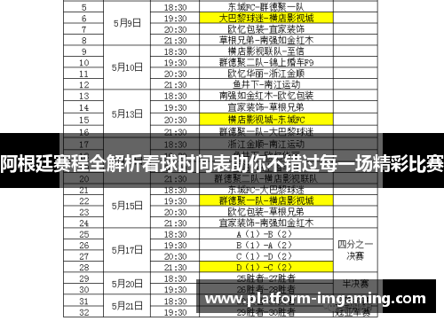 阿根廷赛程全解析看球时间表助你不错过每一场精彩比赛
