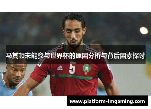 马其顿未能参与世界杯的原因分析与背后因素探讨