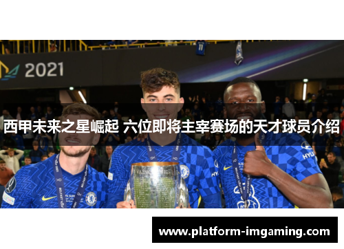 西甲未来之星崛起 六位即将主宰赛场的天才球员介绍